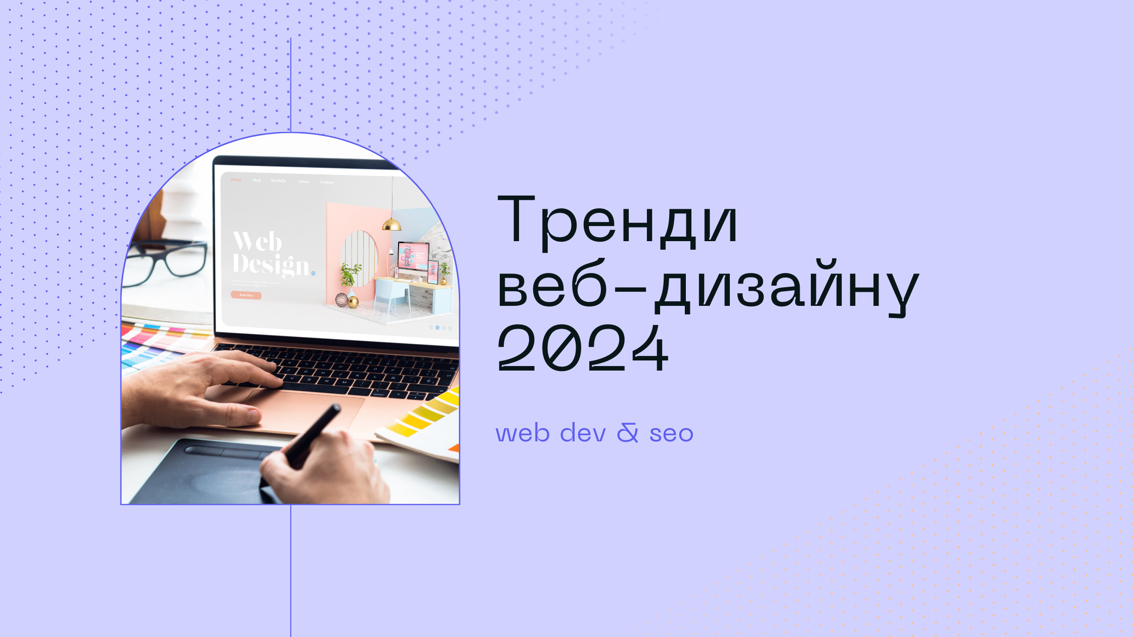 Тренди в дизайні веб-сайтів на 2024 рік